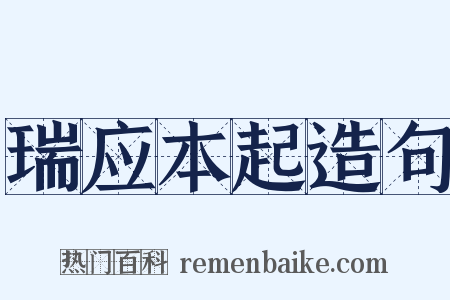 瑞应本起造句是什么意思的图片